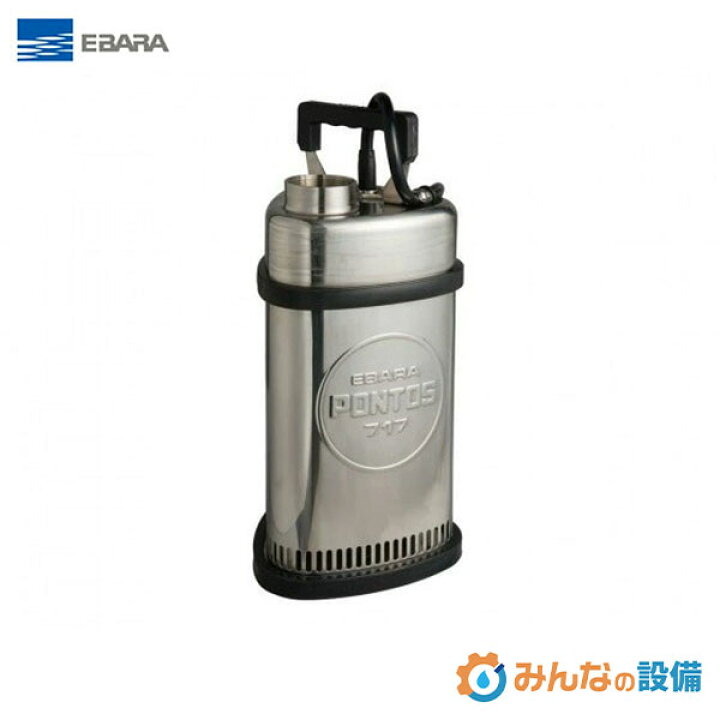 楽天市場】荏原製作所 エバラ P7175.4S ステンレス製水中ポンプ 