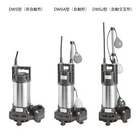 楽天市場】荏原製作所 エバラ 32DSJ5.15S 汚水用水中ポンプ（DSJ型 