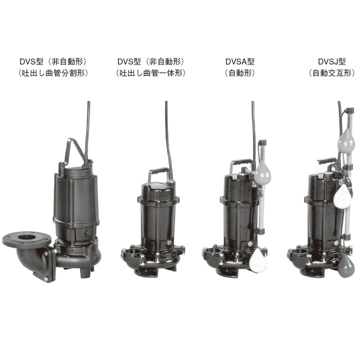 楽天市場】荏原製作所 エバラ 50DVSJ5.4B 雑排水用セミボルテックス 