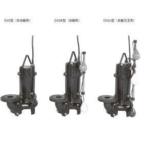 荏原製作所 エバラ 汚物用ボルテックス水中ポンプ（DV2型） 50Hz 型式：65DV251.5A エバラポンプ 水中ポンプ 汚水・汚物用水中ポンプ
