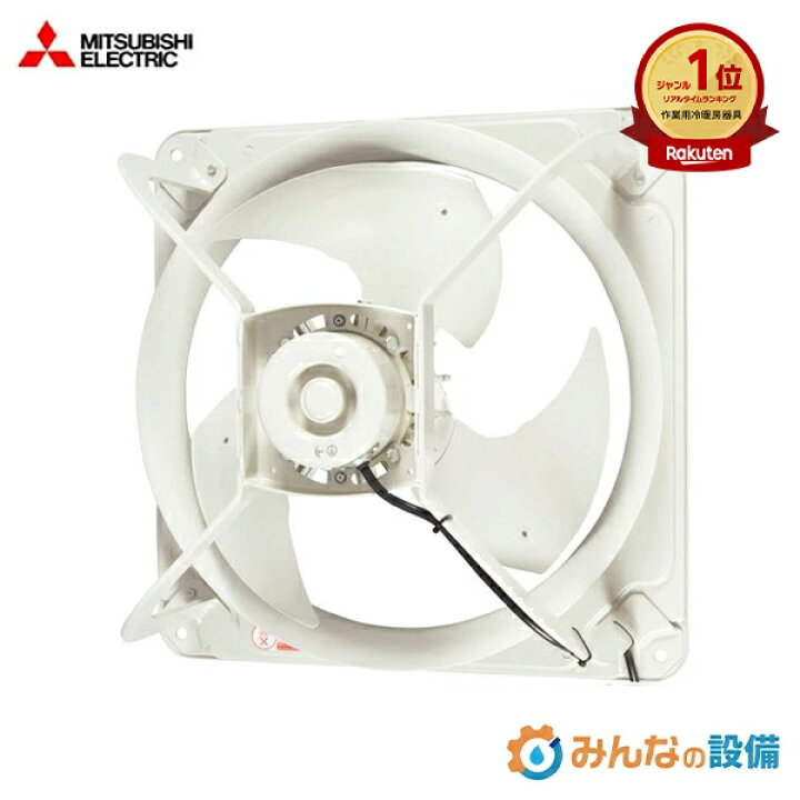楽天市場】三菱電機 EWG-60FTA2 産業用有圧換気扇 低騒音形 60cm 