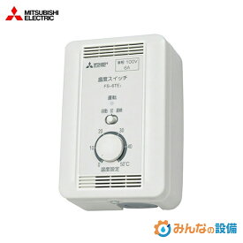 三菱電機 FS-6TE3 温度スイッチ（露出形）1φ100V 業務用 制御部材