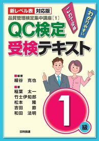 【新レベル表対応版】QC検定受検テキスト1級 (品質管理検定集中講座[1])