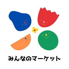 みんなのマーケット