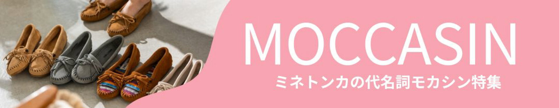 モカシン
