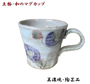 陶芸 和のマグカップ 美濃焼 陶器 焼き物 花柄 青