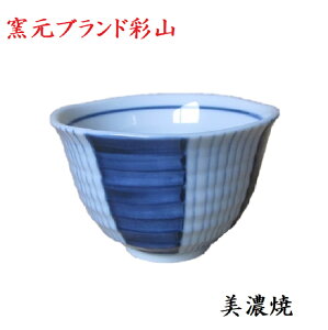 深鉢 食器 多用途 茶碗 古染 ストライプ 十草 美濃焼 彩山ブランド