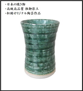 美濃焼 松助窯 陶器 ロックグラス 織部焼 織部 日本酒 焼酎 グラス カップ タンブラー ロック