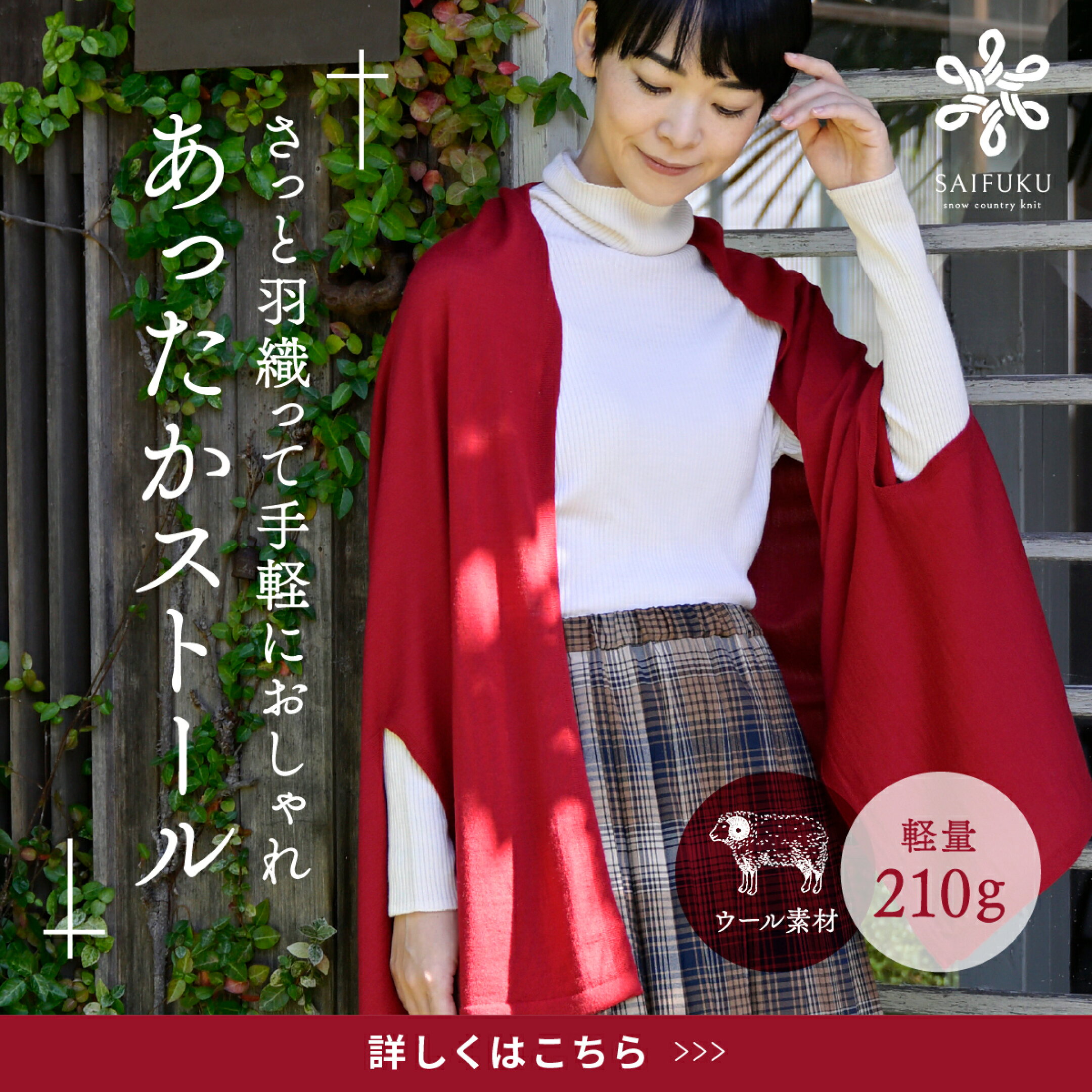 nico ストールポンチョ / 洗えるmino シンプル天竺ウール