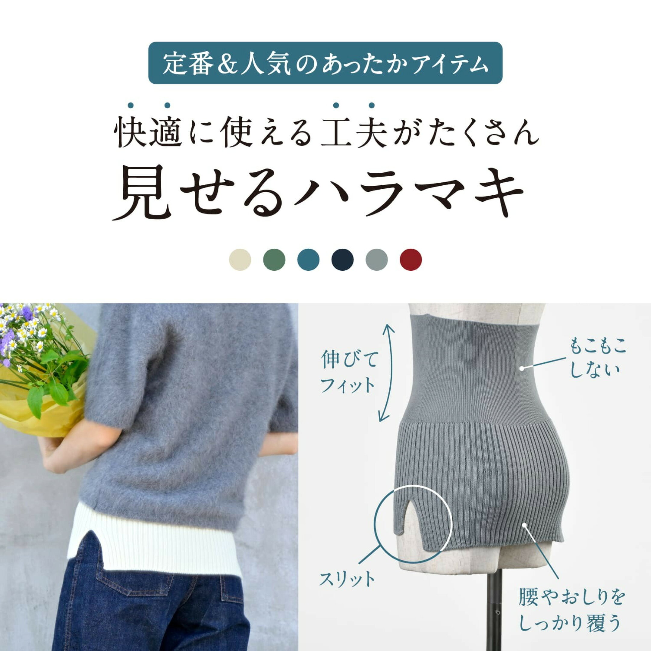 おなかをつつむ / 見せるハラマキ オーガニックコットン