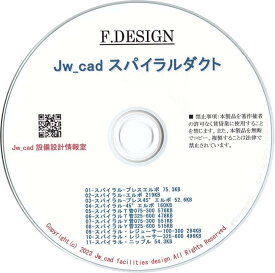 Jw_cad スパイラルダクト CD版 送料無料Jw_cadでダクト設備図面を作図