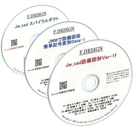Jw_cad設備図形・JWW設備記号変形・スパイラルダクト CD版3枚セット 送料無料