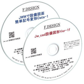 Jw_cad設備図形・JWW設備線記号変形 CD版2枚セット 送料無料