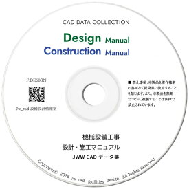 設計・施工マニュアル 機械設備工事 CADデータ集｜CD版 送料無料
