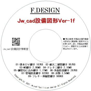 Jw_cad設備図形Ver-1f「基本・継手・弁類・フレキの総合セット」ＣＤ版