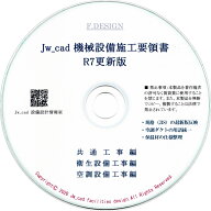 【R7更新版】共通・衛生・空調｜Jw_cad 機械設備施工要領書｜CD版 送料無料
