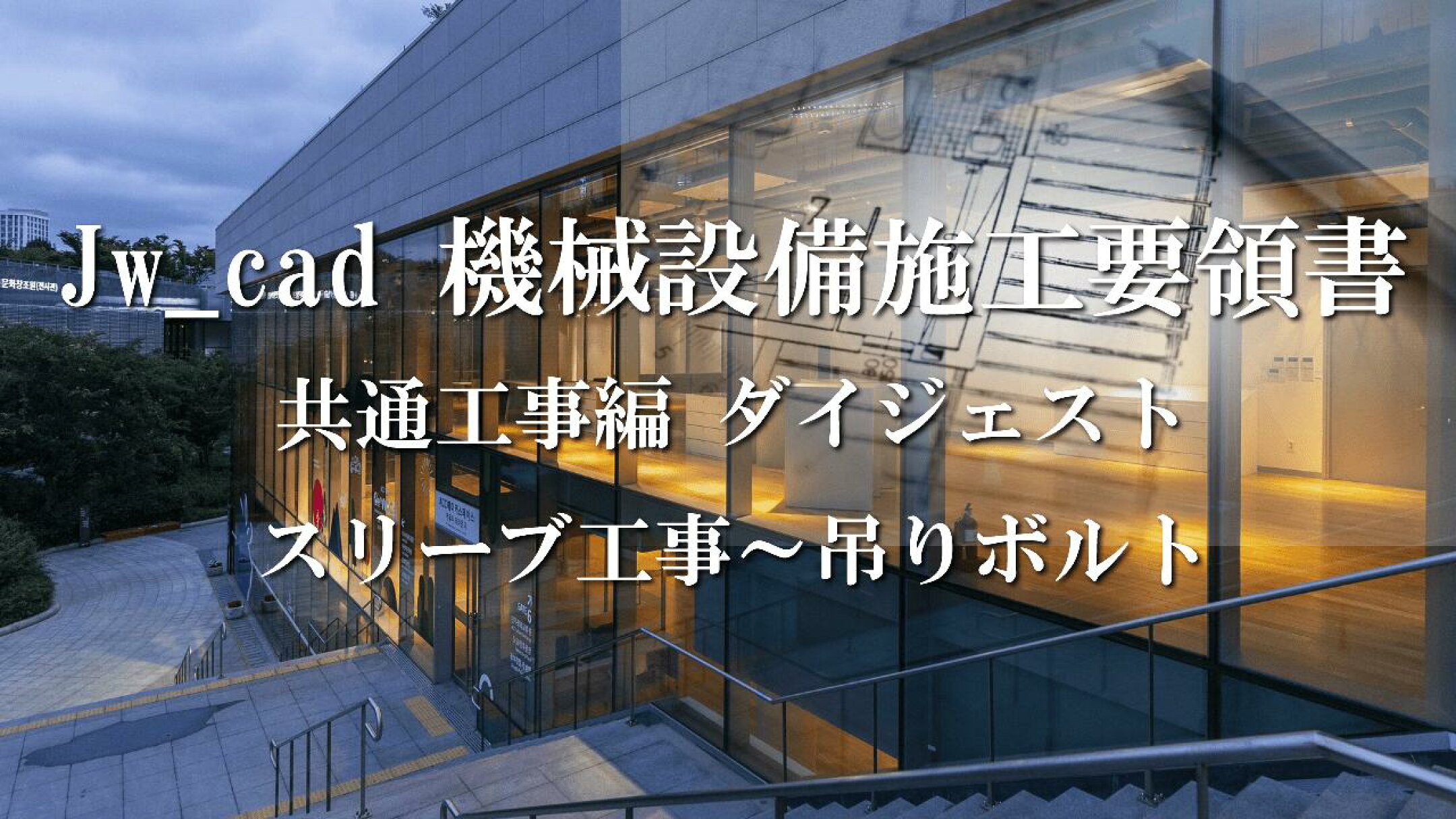 共通・衛生・空調｜Jw_cad 機械設備施工要領書