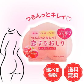 ペリカン石鹸 恋するおしり ヒップケアソープ スクラブ 角質ケア 保湿ケア マッサージ石けん ボディケア