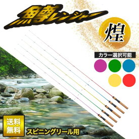 鱒レンジャー 煌(KIRAMEKI) sp40/sp50 4ft/5ft 選べる長さ/カラー スピニングリール用 グラスロッド ワンピースロッド トラウトロッド バスロッド 管理釣り場 マスレンジャー レンジャーシリーズ