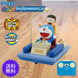 ドラえもん グッズ GoGoタイムマシン ラジコン 京商(Kyosyo) フィギュア TZ006 キョウショウエッグ おもちゃ ゴーゴー タイムマシン プレゼント お誕生日 プレゼント クリスマス クリスマスプレゼント ギフト タケコプター のび太