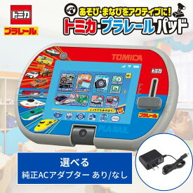 タカラトミー トミカパッド あそび・まなびをアクティブに！トミカ・プラレールパッド ACアダプター選択 TYPE5U おもちゃ タブレット 電子玩具 知育 玩具 PC クリスマス プレゼント ギフト 贈り物 子供 男の子 女の子