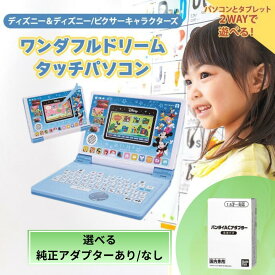 バンダイ ディズニー パソコン とタブレットの2WAYで遊べる ワンダフルドリームタッチパソコン パソコン タブレット 電子玩具 知育玩具 バンダイ パッド ミッキー トイストーリー アナと雪の女王 プーさん カーズ