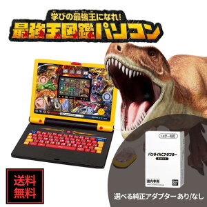 最強王図鑑 パソコン 学びの最強王になれ バンダイ 純正ACアダプター 知育玩具 学習玩具 プログラミング おもちゃ 入学準備 クリスマス プレゼント 子供 男の子 最強図鑑 PC 恐竜
