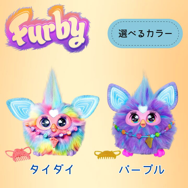 楽天市場】【選べるカラー】ハズブロ(HASBRO) ファービー タイダイ 