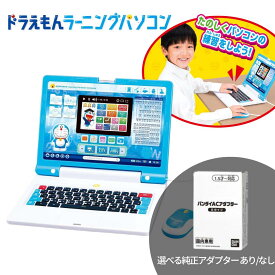 バンダイ BANDAI ドラえもん パソコン ラーニングパソコン プログラミング PC 純正ACアダプター 漢検 タイピング 学習 教育 知育 ゲーム おもちゃ 玩具 クリスマス プレゼント ギフト 贈り物 子供 男の子 女の子