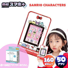 セガフェイブ(SEGA FAVE) meスマホ+ サンリオキャラクターズ ミースマホプラス ミースマホ スマートフォン サンリオ 電子玩具 通信
