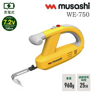 ムサシ 充電式除草バイブレーター イエロー WE-750(Y) 草刈り機 草刈り 草抜き機 充電式 コードレス 除草…