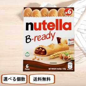 ヌテラ b-readyビーレディ ビスケット ビーレディー nutella Bready 6本入り 【選べる個数】クリーミーなココア入りヘーゼルナッツスプレッド入り サクッとしたウエハース クリスマス バレンタイン ギフト