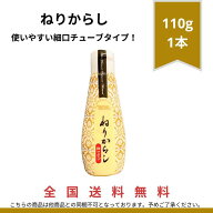 ねりからし 110g 1本 チューブタイプ和からし マスタード 香辛料 調味料 辛味スパイス 万能調味料 辛い …