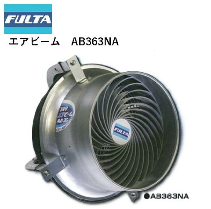 楽天市場】エアビーム AB361NA AB363NA フルタ電機 循環扇 農業資材 高 