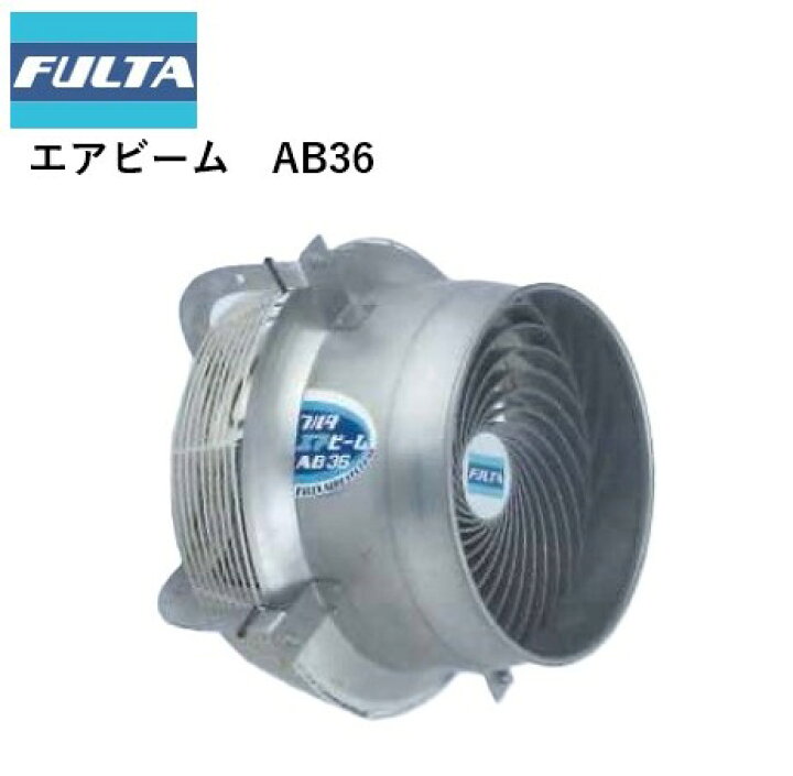 楽天市場】エアビーム AB361NA AB363NA フルタ電機 循環扇 農業資材 高 