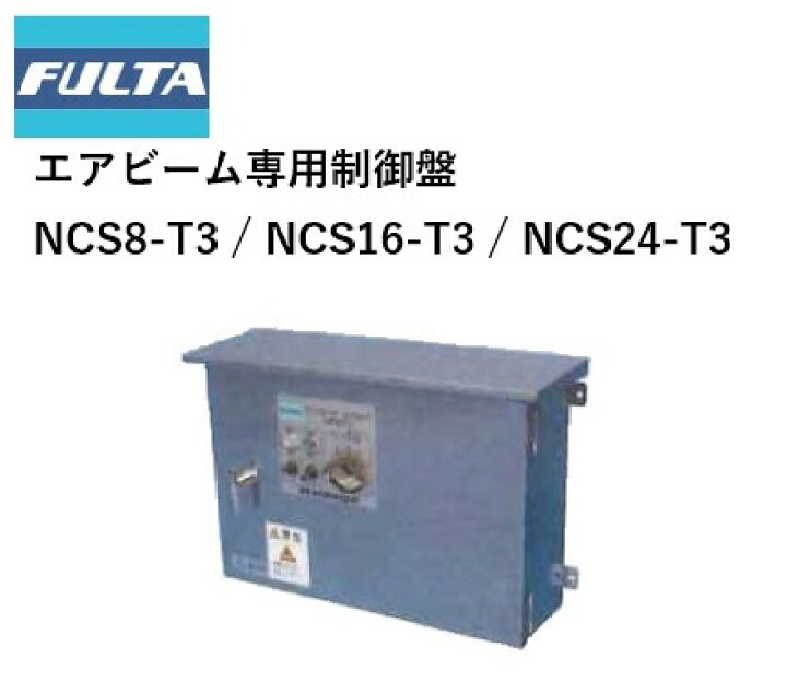 楽天市場】エアビーム専用制御盤 NCP11T NCP13T NCP21TT NCP23TT 