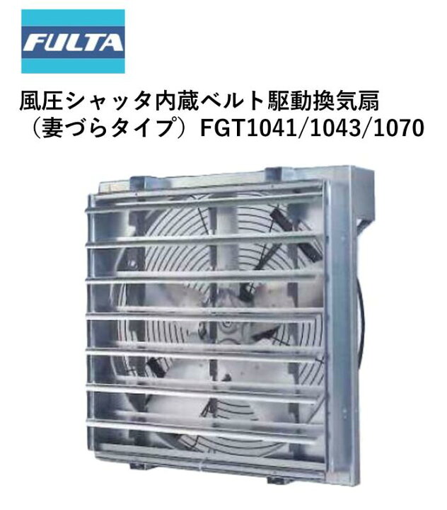楽天市場】風圧シャッタ内蔵ベルト駆動換気扇 妻づらタイプ（FGT 
