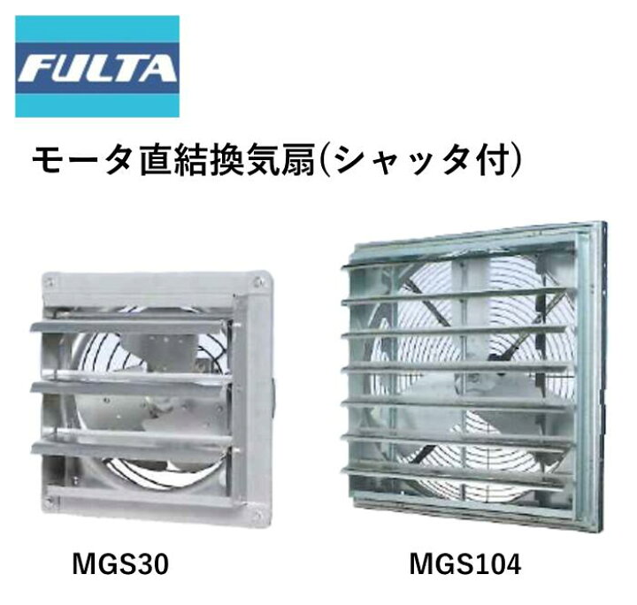 楽天市場】モーター直結換気扇 シャッタ付(MGSシリーズ) フルタ電機 