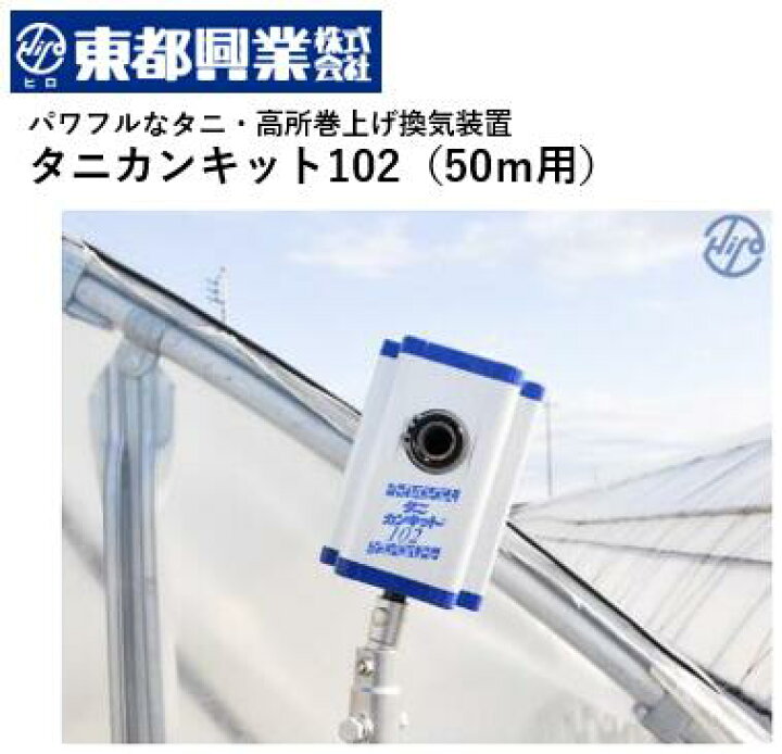 楽天市場】ニュータニカンキット102 50m用 東都興業 NTKT-102 巻上機 