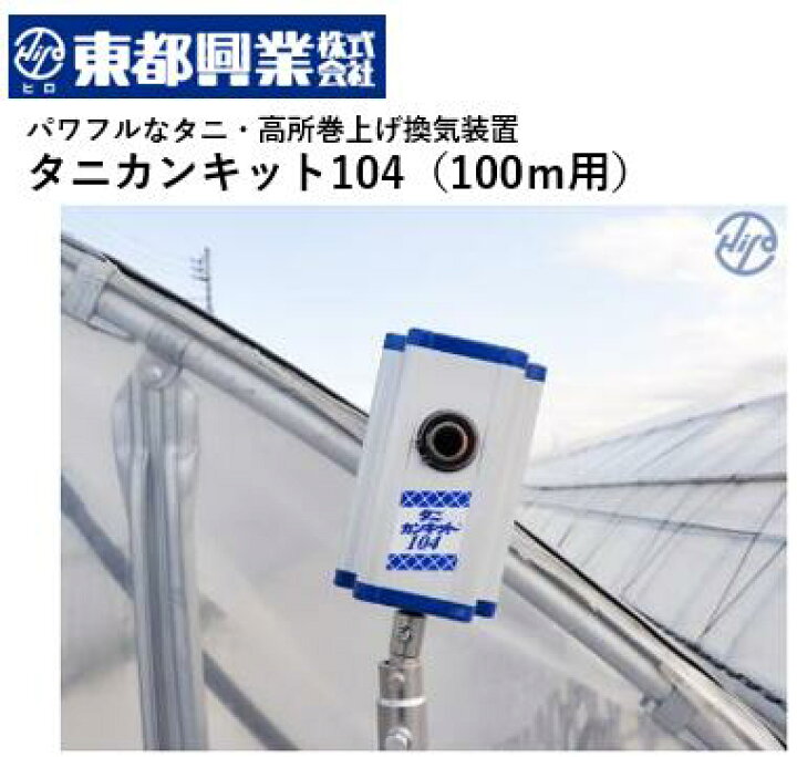 楽天市場】ニュータニカンキット104 100m用 NTKT-104 巻上機 農業用 