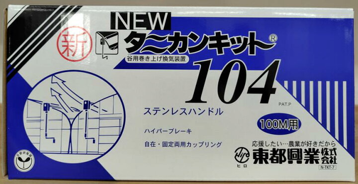 楽天市場】ニュータニカンキット104 100m用 NTKT-104 巻上機 農業用 