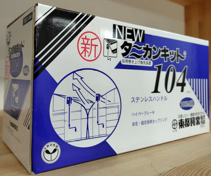 楽天市場】ニュータニカンキット104 100m用 NTKT-104 巻上機 農業用 