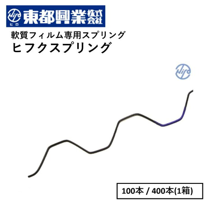 楽天市場】ヒフクスプリング 2m 東都興業 CSP 100本/400本 農業用 