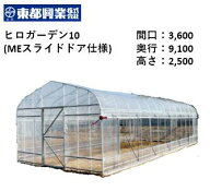ヒロガーデン10　東都興業 菜園ハウス 小型ハウス 園芸用ハウス 農業資材