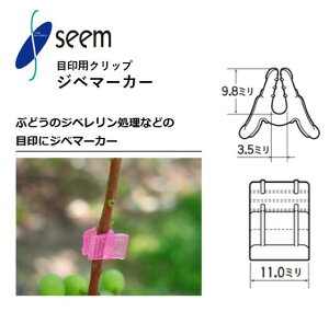 ジベマーカー カラー各種 シーム 500個入(1袋) 5000個入(1箱) ぶどう ブドウ 葡萄 ジベレリン 処理 目印 マーカー 農業資材