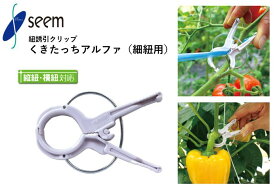 くきたっちアルファ(薄紫 細紐用) シーム 200個入(1袋) 2000個入(1箱) KA-P200 紐誘引クリップ 誘引資材 農業資材