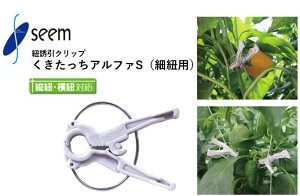 くきたっちアルファS(薄紫 細紐用) シーム 240個入(1袋) 2400個入(1箱) AS-P240 紐誘引クリップ 誘引資材 農業資材