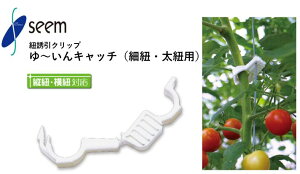 ゆ〜いんキャッチ(白 紐誘引用) シーム 200個入(1袋) 3000個入(1箱) YW-200 紐誘引クリップ 誘引資材 農業資材