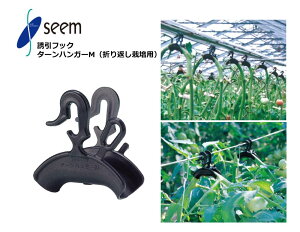 ターンハンガーM シーム 150個入(1袋) 1800個入(1箱) TH-M150 誘引フック 誘引資材 農業資材