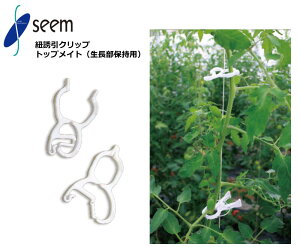 トップメイト シーム 500個入(1袋) 6000個入(1箱) TMM-500 紐誘引クリップ 誘引資材 農業資材